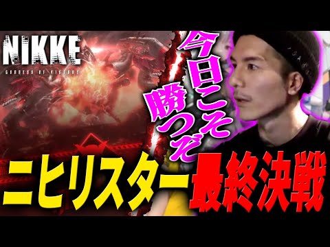 【NIKKE】三日間戦い続けた男の祈りは"勝利の女神"へ届くのか【DJふぉい/Twitch/2023.4.26】