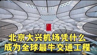 【北京大兴国际机场（下）：北京大兴机场凭什么成为全球最牛交通工程! 】扎哈作品，北京的超级交通地标【建筑300秒第五季】
