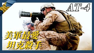 【AT-4火箭筒】堪稱美軍最愛的坦克殺手！一炮幹翻一輛坦克，攻堅戰必備神器