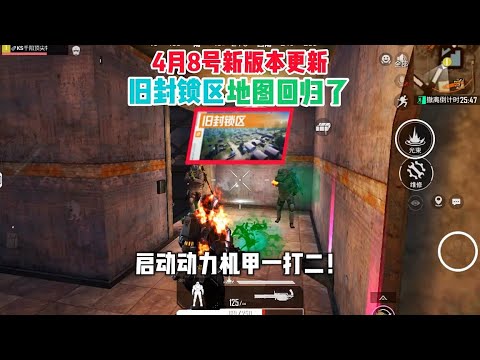 4月8号新版本更新旧封锁区地图回归了？启动动力机甲一打二！ #和平精英地铁逃生 #地铁逃生旧封锁区回归 #地铁逃生新版本 #地铁逃生老玩家的回忆