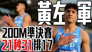 田徑好手黃左軍 200公尺準決賽跑出21秒31 總排第17無緣晉級決賽 | 2025 萊茵魯爾世大運