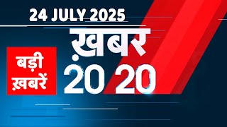 24 July 2025 | Khabar 20_20 | बड़ी ख़बरें | Top 20 News | Breaking news | Rahul Gandhi | #dblive