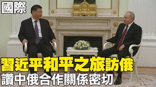 【每日必看】習近平"和平之旅"訪俄 讚中俄合作關係密切｜習普兩人會面40次 普丁:中俄關係史上最佳 20230320 @中天新聞CtiNews
