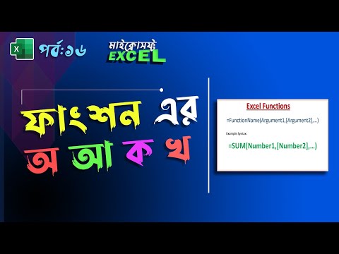 How to use excel functions ? MS Excel Bangla Tutorial Part 16