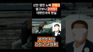 신안 염전 노예 가해자, 알고보니 ? 대한민국의 현실