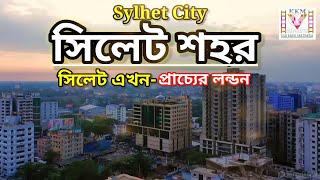 Sylhet city 2022 | সিলেট শহর | কেন সিলেটকে প্রাচ্যের লন্ডন বলা হয়? Kazi kakul multimedia