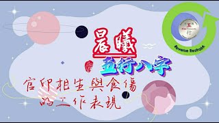 五行八字：官印相生與食傷的工作表現#八字案例 #命理知識