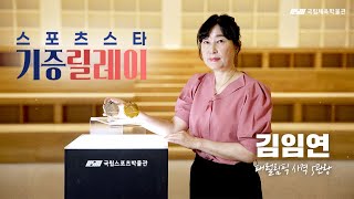 [국립스포츠박물관 대한민국 스포츠스타 기증 릴레이] 김임연 전 사격선수