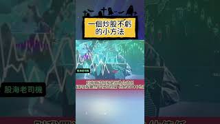 九個炒股不虧的小技巧（下）#股市 #股票知识 #炒股入门 #股票市場