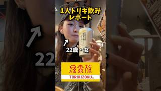 Drinking Toriki alone after work... #Torikizoku #Toriki #Drinking alone #Drinking alone #Alcohol
