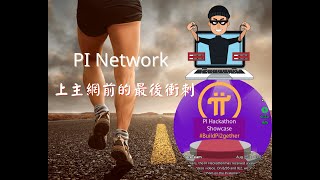 PI Network | PI Network上主網前最後衝刺 最重要的黑客馬拉松 決定PI的生態價值!！