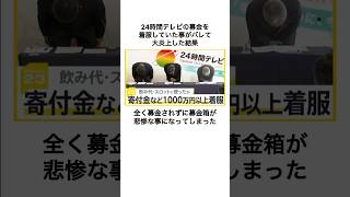 着服がバレた24時間テレビの末路に関するウソみたいな雑学#sports #雑学 #雑学王