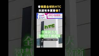 曾稱霸全球的HTC到底有多厲害🧐？｜志祺七七 #shorts