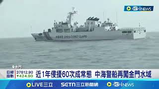中海警船再闖金門水域 海巡署:近1年侵擾60次成常態｜94要賺錢