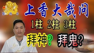 香的起源與用途 | 拜拜點香 | 插錯香可是大不敬 | 燒香拜拜 | 龍德居