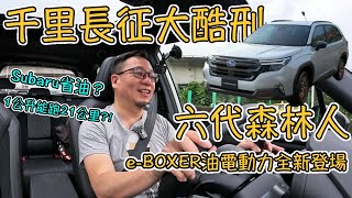 千里長征大酷刑！Subaru Forester 油耗挑戰，水平對臥油電究竟有多省。｜車試