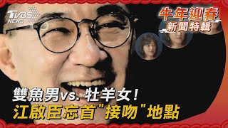 雙魚男vs.牡羊女!江啟臣忘首"接吻"地點｜TVBS新聞