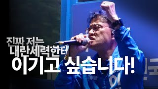 모든 힘을 다 쏟아야 했던 이유 - 마지막 유세