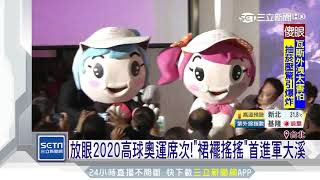 2018LPGA台灣錦標賽　10月25日盛大登場｜三立新聞台