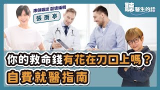 '25.06.19【愛健康│聽醫生的話】康健雜誌張雨亭談「你的救命錢有花在刀口上嗎？－自費就醫指南」