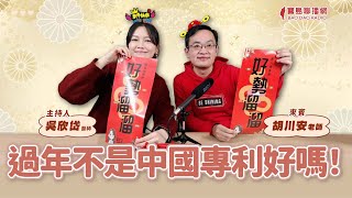 【寶島談心室】過年不是中國專利好嗎！│來賓：胡川安 老師│吳欣岱 醫師 主持 2025/01/31