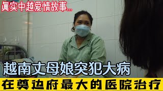 中越情侣结束骑行火速来奠边府，只因要照顾身犯重病的越南丈母娘