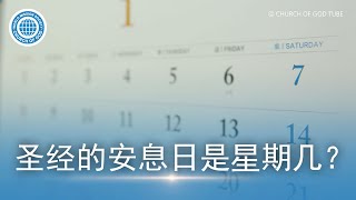 [Simplified Chinese] 圣经的安息日是星期几？ | 上帝的教会世界福音宣教协会
