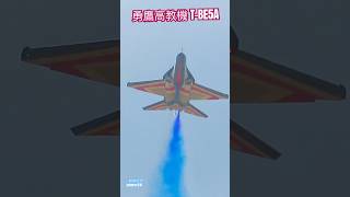 飛舞Dance！T-BE5A勇鷹高教機｜漢翔｜🇹🇼｜#shorts #fighters #jets #taiwan #aircraft #飛行機 #combat #military #army