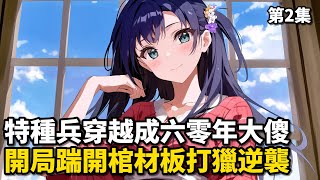 特種兵穿越成六零年大傻，開局踹開棺材板打獵逆襲《第二集》 #小說推薦 #逆襲 #重生 #穿越 #玄幻小說 #玄幻文 #小說 #修仙 #種田文 #種田 #種田小說 #年代小說 #都市小說 #劇情 #動漫