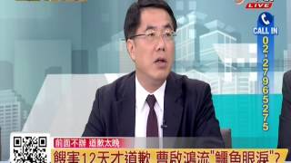 中視新聞一點通【餿了12天才道歉 曹啟鴻流"鱷魚的眼淚"?】