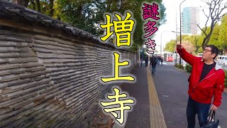 【増上寺】ブ厚い三解脱門、熊野神社の読み方、芝公園はどこからどこまで？徳川家の菩提寺は謎と魅力でいっぱいだった！～増上寺その一