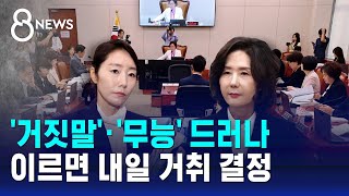 '거짓말'·'무능' 드러나…이르면 내일 거취 결정 / SBS 8뉴스