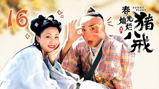 春光灿烂猪八戒 第16集 （徐峥、陶虹、孙兴、陈红 领衔主演 ）
