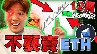 11月 ETH拿穩 絕對不要賣！！「ETH 以太坊」 2年難得一見的超牛市預兆！12月漲到 $6,200 ETH ｜BitDAO 明年會漲到 $10 ！5x 不是問題！｜【比特幣分析】【以太坊分析】