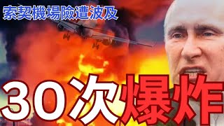 川普石油製裁奏效！索契特大油庫30次連環爆炸！索契機場險遭波及！