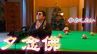 【増上寺】夕念仏に参加したい！夕勤行にも参加したい！黄昏の増上寺、救いは黒本尊のありがたい御朱印～増上寺その三