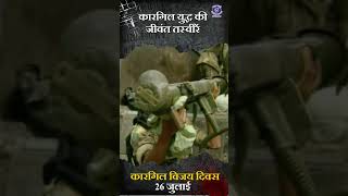 Kargil Vijay Diwas | 1999 Operation Vijay | 26 July