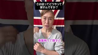 お店ってどうやって探すの？#上京 #不動産 #お部屋さがし #不動産 #来店不要 #テナント