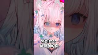 特別的愛給特別的你 #vtuber#台灣vtuber#shorts#台v#特別的愛給特別的你