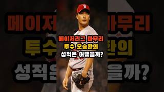 메이저리그 마무리 투수 오승환의 성적은 어땠을까?