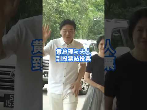 【GE2025】黄总理与夫人到投票站投票 #sgnews #8worldnews #singapore #shorts
