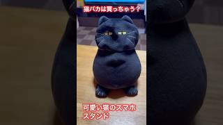 猫バカは買っちゃう？可愛い猫のスマホスタンド#ねこ #cat #shopping #shorts