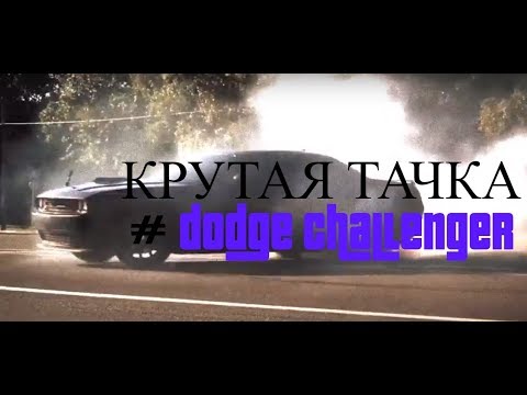 Крутая тачка — dodge challenger