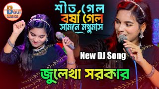 শীত গেল বর্ষা গেল সামনে মধুমাস। জুলেখা সরকার। Sit Gelo Borsha Gelo। Julekha Sarkar
