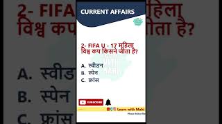 करेंट अफेयर्स प्रश्न | Current Affairs 2022 | #shorts #youtubeshorts #dailycurrentaffairsinhindi