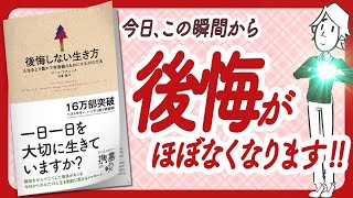 🌈後悔グセにさよなら！🌈 "後悔しない生き方 人生をより豊かで有意義なものにする30の方法" をご紹介します！【マーク・マチニックさんの本：自己啓発・引き寄せ・アファメーションなどの本をご紹介】
