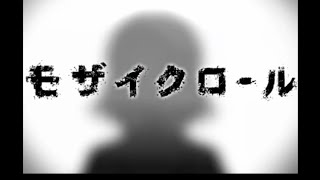 そらる-モザイクロール【歌ってみた】