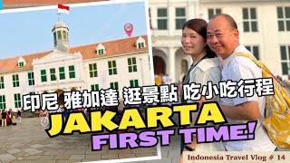 【印尼遊記 EP 14】# 雅加達自由行| Jakarta Travel | 獨立廣場 | 古城區好美 | 吃小吃 | 從日惹搭火車去雅加達Gambir要多久？｜逛雅加達購物中心Sarinah