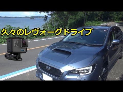 久々のレヴォーグドライブ 夏の海沿い走ってみました