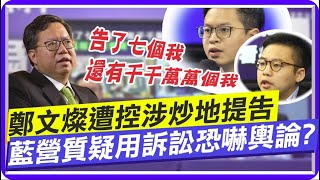 鄭文燦遭控涉炒地疑雲未釐清 竟主導"打詐辦公室13億預算"遭諷請鬼拿藥單 @中天電視CtiTv